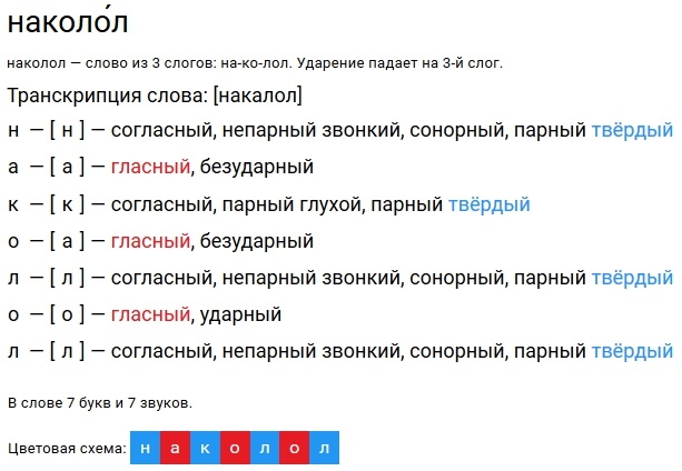 Фонетический разбор слова «наколол»