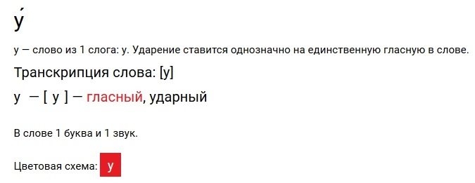 Фонетический разбор слова «у»